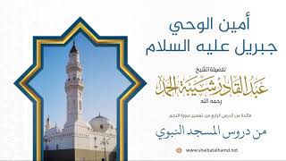 صورة 62. أمين الوحي .. جبريل عليه السلام - الشيخ عبدالقادر شيبة الحمد رحمه الله