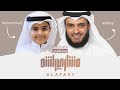 مصطفى | مشاري راشد العفاسي وابنه محمد Mustafa Nashid Mishary Alafasy