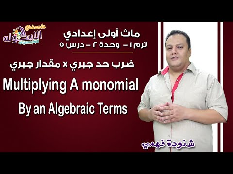 ماث أولى إعدادي 2019 | Multiplying a monomial algebraic Expressions | تيرم1 - وح2 - در5 | الاسكوله