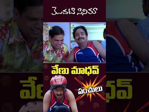 వేణు మాధవ్ పంచ్‌లు..modaticinema — watch video