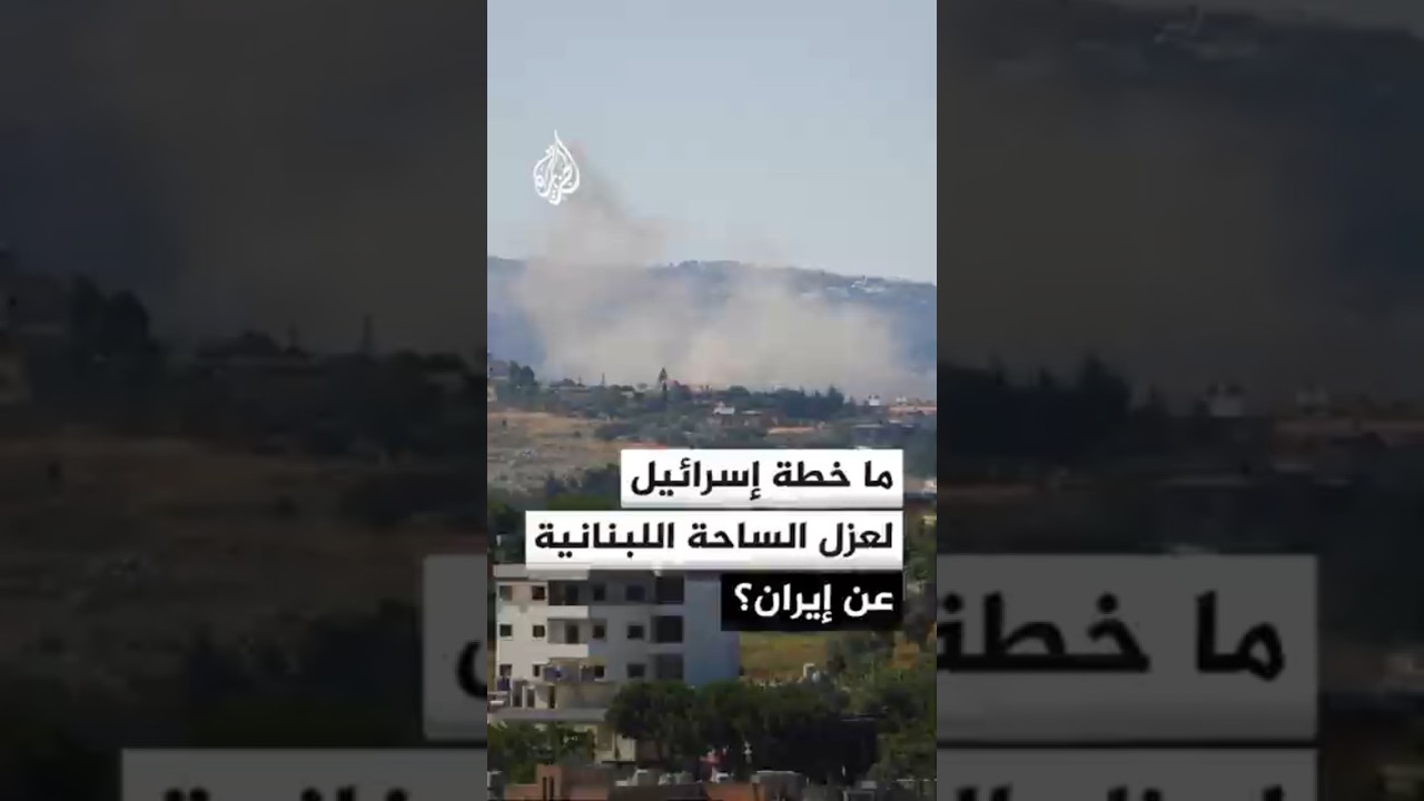 فيديو | مساعٍ في إسرائيل للفصل بين الساحتين اللبنانية والإيرانية عبر اتفاق مع بيروت