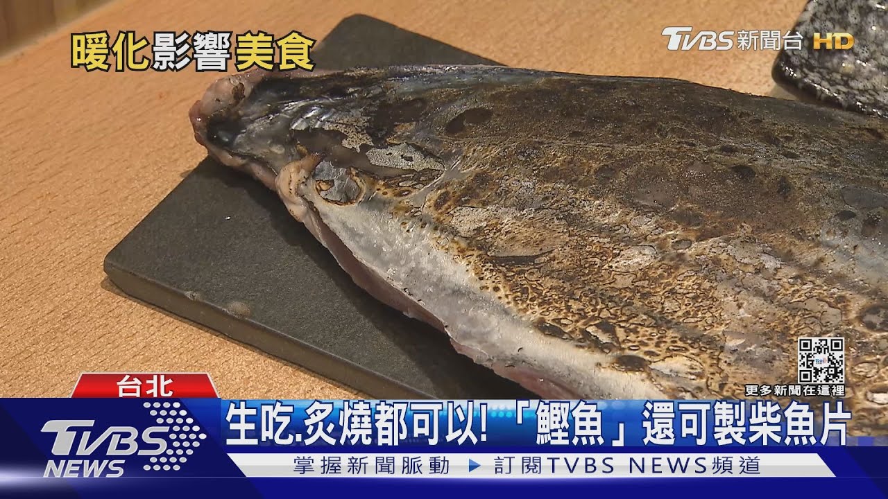全球暖化快速加劇! 鰹魚、山葵產量拉警報