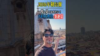 【ナポリ特別編】2026年初公開 一度は見ておきたいナポリ大聖堂の新絶景