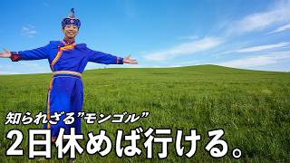 3連休+2で"内モンゴル"の大草原へ行ってみた!総額◯万円でこんな旅になります|フルンボイル大草原(週末中国内モンゴル編-総集編)