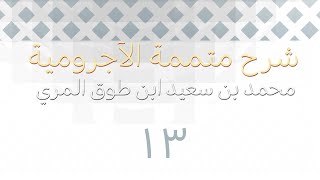 صورة شرح متممة الآجرومية - المجلس الثالث عشر