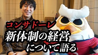 北海道コンサドーレ札幌に物申す | 石水創社長の経営手腕 | 河合竜二GM就任の意図 | ゴール裏の批判横断幕へのアンサー