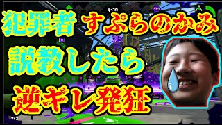 「大泣き」すぷらのかみがやらかしたのでブチギレたらなぜか逆ギレ発狂しはじめたｗｗｗ