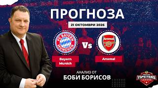 ⚽ Байерн Мюнхен срещу Арсенал ⚽ Боби Борисов [21.10.2026] #футболнипрогнози