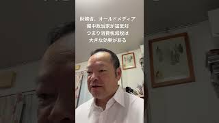😆財務省他の抵抗の激しさが、減税の効果が高いことを示している　#日本保守党 #有本香 #梅原克彦 #百田尚樹 #北村晴男 #島田洋一 #小野寺まさる #自民党 #高市早苗 #消費税減税