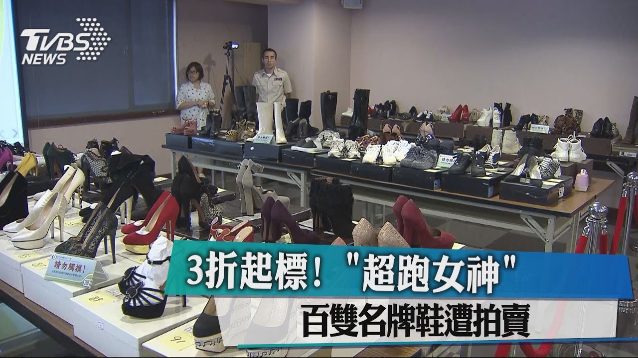 3折起標! 「超跑女神」百雙名牌鞋遭拍賣