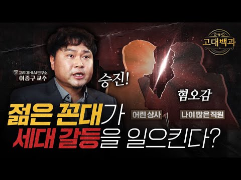나보다 어린 상사가 스트레스인 이유는? 다양성으로 알아보는 MZ 내 세대 갈등｜이종구 교수｜고대백과 EP 04