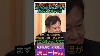 【※高市氏が総理になり喜ぶ原口議員】立憲民主党原口議員、高市総理が総裁選に勝ち、素直に大喜びする！ みんな見てくれてるよ #自民党 #shorts #ショート #高市早苗 #立憲民主党  #原口一博