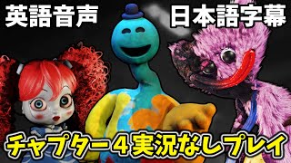 ポピプレ第４章  日本語字幕＋英語音声　（実況無し ポピープレイタイム チャプター４】