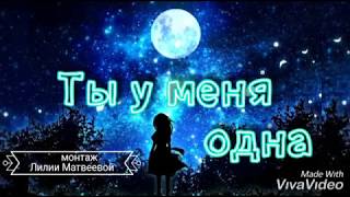 Ты у меня одна