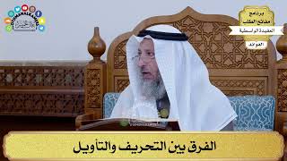 5 - الفرق بين التحريف والتأويل - عثمان الخميس