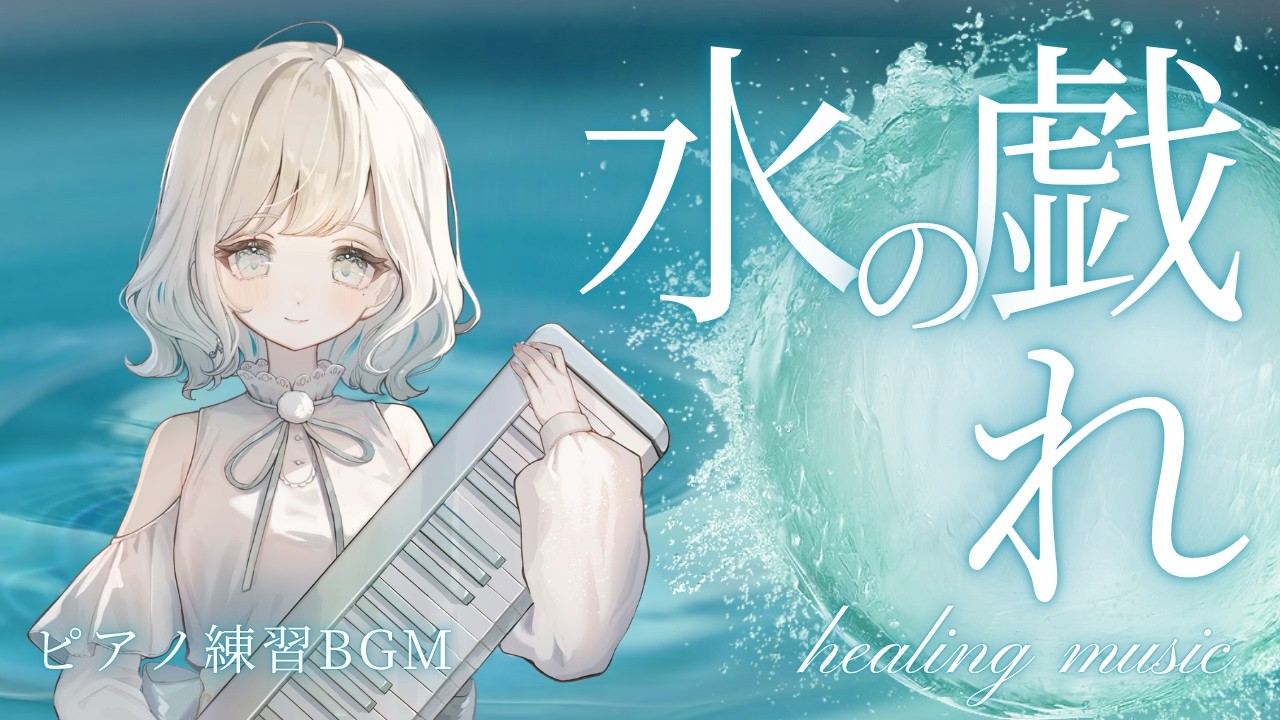 【#ピアノ演奏 】ラヴェルさんの水の戯れを譜読みする1日目【#澄音緒まる 】