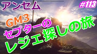 アンセム GM3 セプターのレジェ探しの旅