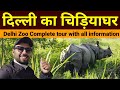 दिल्ली का चिड़ियाघर | Delhi zoo | Delhi zoo complete tour | delhi ka zoo | delhi ka ch