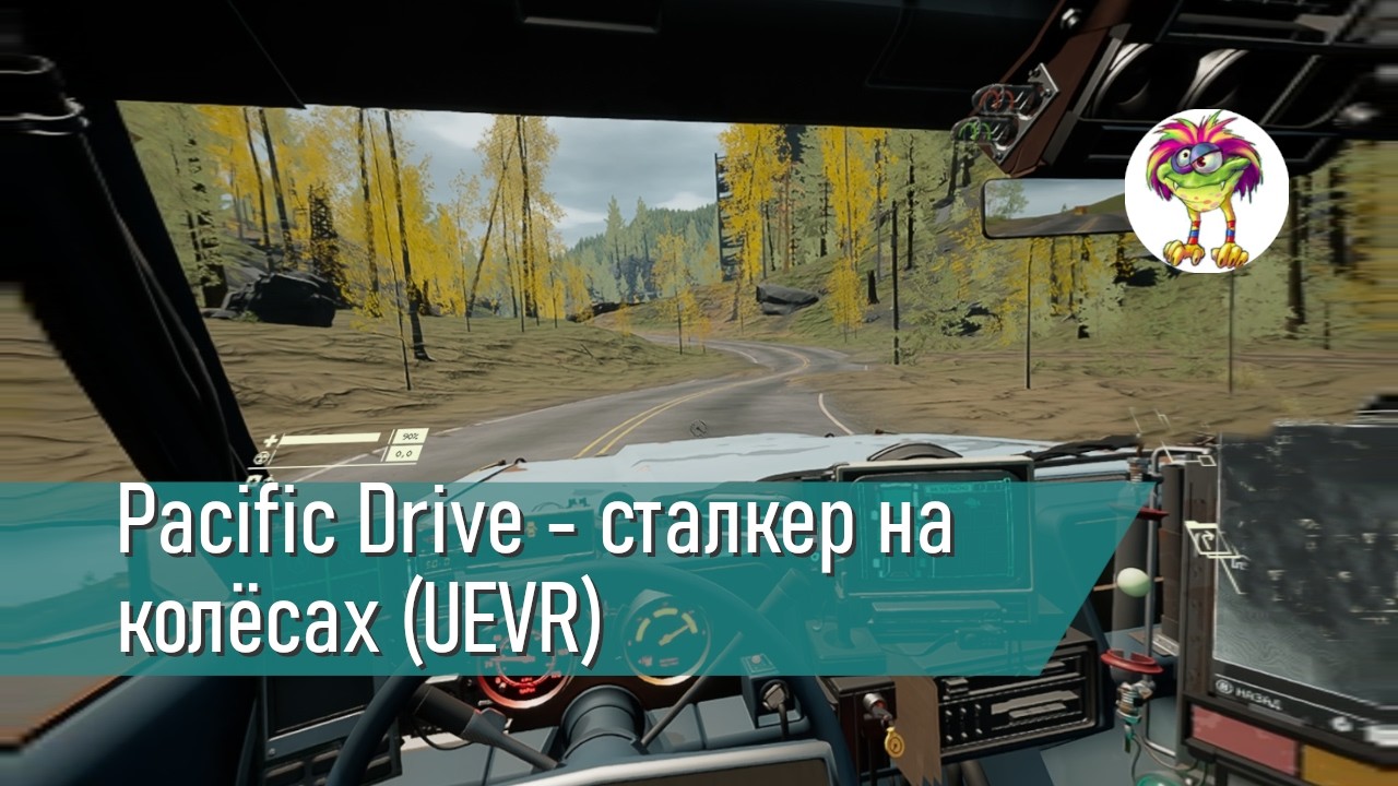 Pacific Drive - сталкер на колёсах (UEVR)