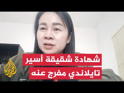 شقيقة تايلاندي مُفرج عنه لقد اعتُنِي به جيدًا ولم يتعرض للتعذيب