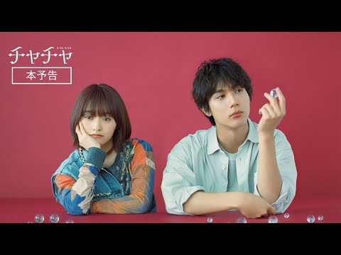 2024/10/11（金）公開 ！　映画『チャチャ』本予告