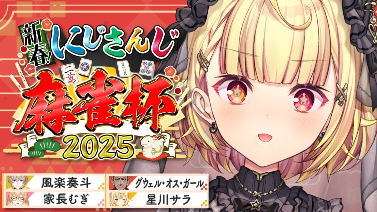 【#にじさんじ麻雀杯2025】第6試合🀄頭良い人に囲まれてる気が...する【星川サラ/にじさんじ】