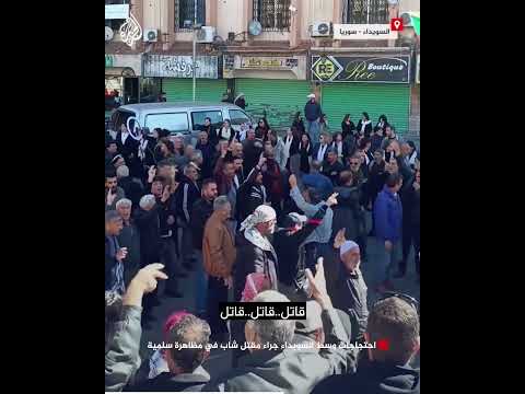 سوريا.. احتجاجات بعد قتل شاب في مظاهرة سلمية بالسويداء