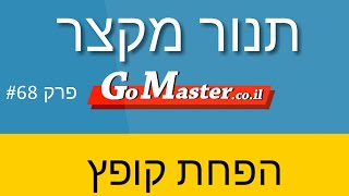 פרק #68 - תנור מקצר ופחת קפץ, בדיקה ותיקון הבעיה