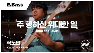마커스워십 - 주 행하신 위대한 일 | E.Bass / 곽노연 연주 | Song of thanks