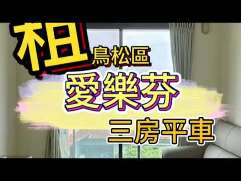 愛樂芬/三房平車/可租補/原木家具 - Image 1