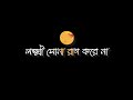 Lokkhi Sona Rag Kore Nah | Black Screen Status Video | Bangla Lyrics Black Screen WhatsApp Status
