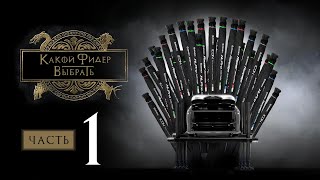 От сергея попова фидер 2020