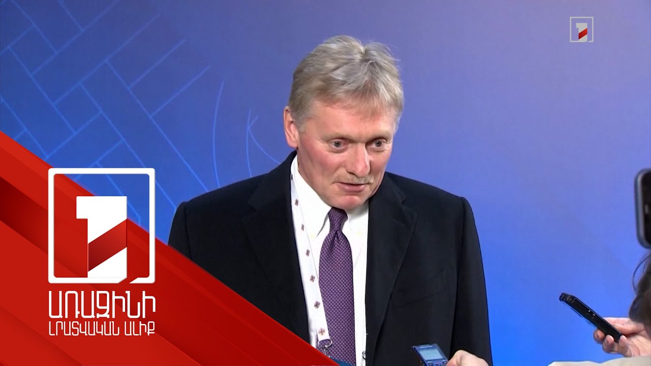 Պուտինը կողմ է Զելենսկու և Թրամփի հետ անձնական հանդիպման գաղափարին. Պեսկով