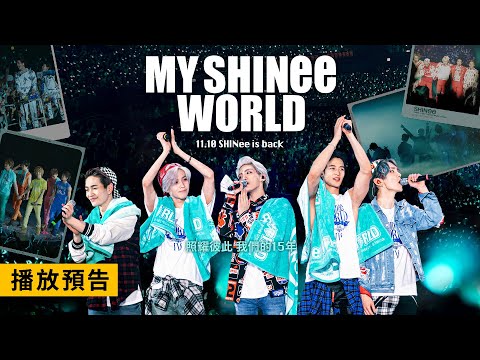 SHINee出道15年首部專屬紀錄片【My SHINee World】電影預告 和5位獲得光芒的成員一起締造的15週年！11/10(五) Dolby Atmos全臺同步上映