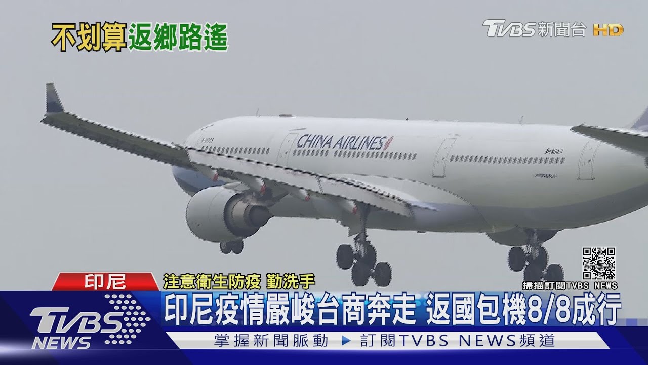 印尼疫情比印度慘!台商月底包機卻遭取消 第二架暫定8/8