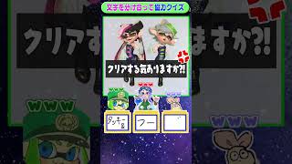 文字を分け合って！協力クイズ～