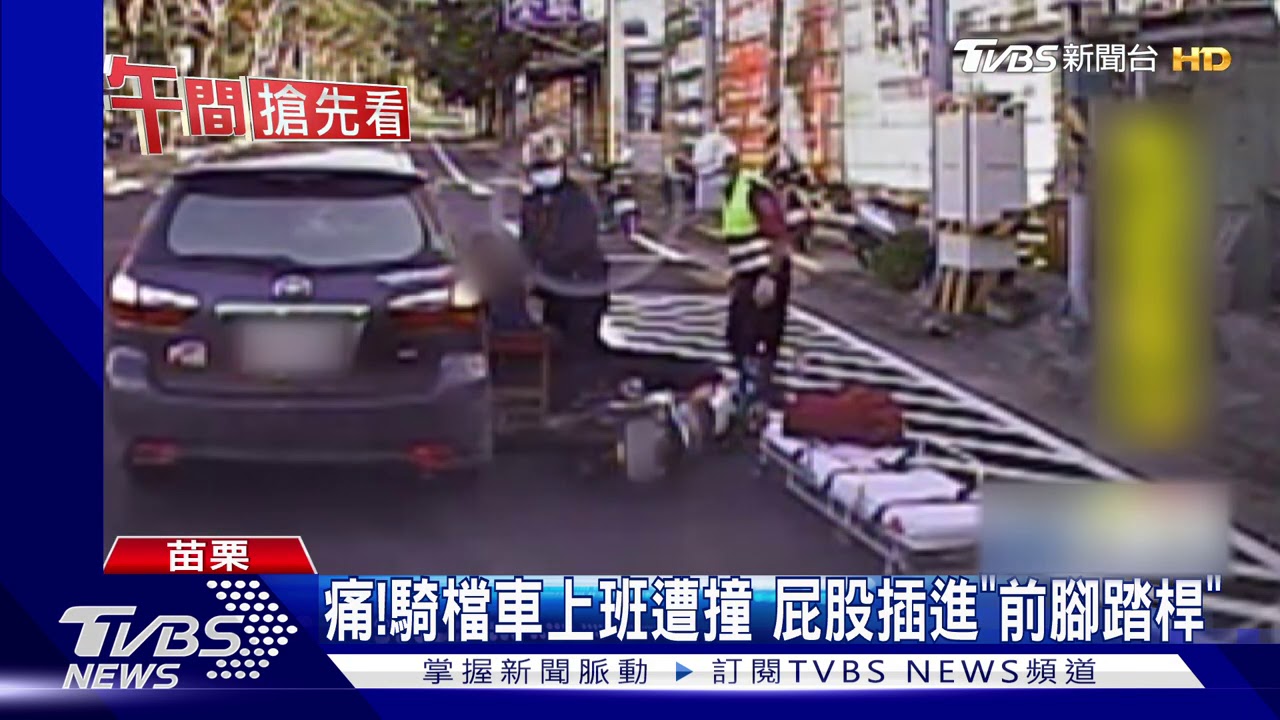 痛!騎檔車上班遭撞 屁股插進「前腳踏桿」