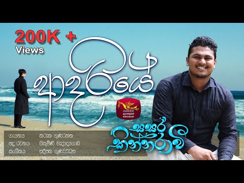 Adariye - ආදරියේ | Sasara Kinnaravi |@SriLankaRupavahinitv