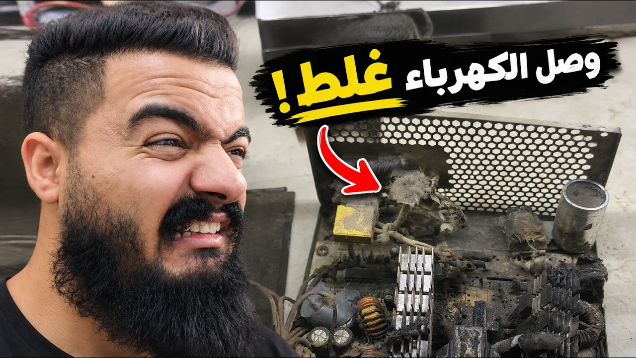الباور سبلاي ولّع ودمّر الكمبيوتر كله! 😱🔥