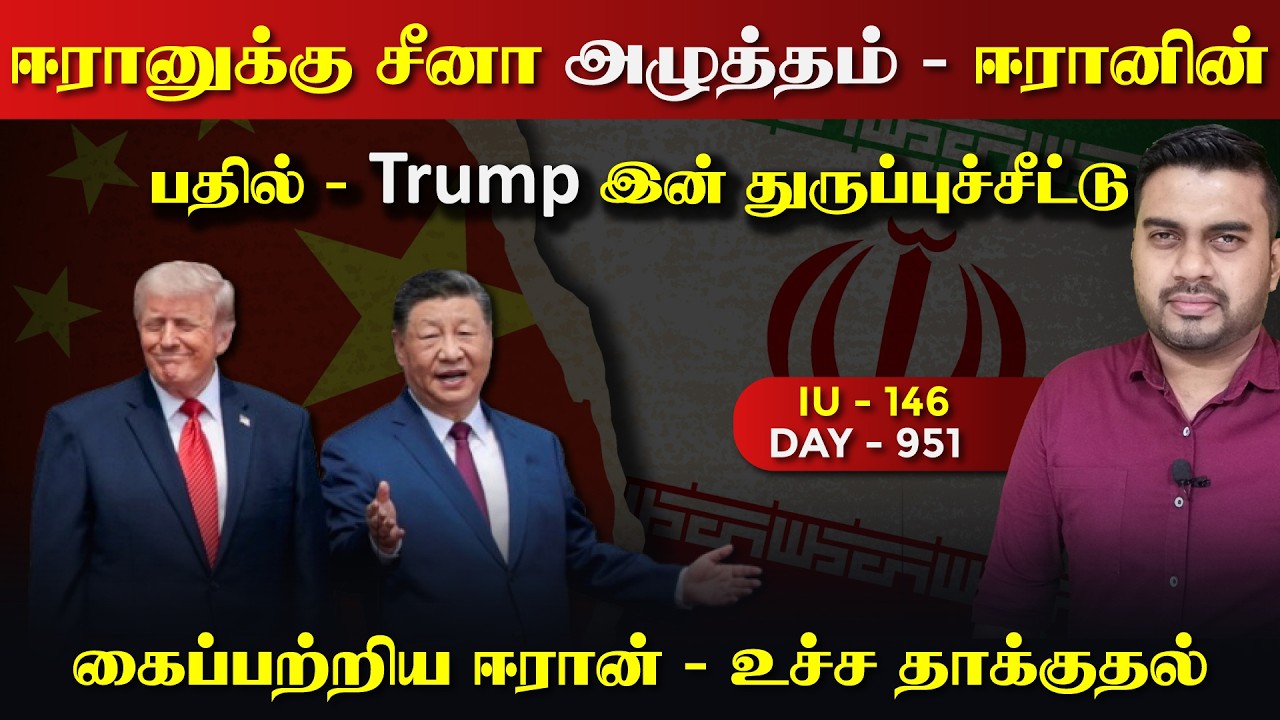ஈராrனுக்கு சீனா அழுத்தம் | Trump இன் துருப்புச் சீட்டு | ஈ