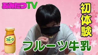 【クッキング】【フルーツ牛乳】あみのすけ初体験！プリンエルも作ってみた！【スウィーツ】