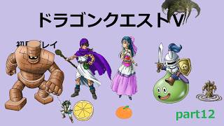 【ドラゴンクエストⅤ】part12