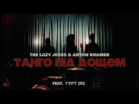 TАНГО ПIД ДОЩЕМ - The Lazy Jesus & Anton Kramer (feat. гурт [O]) OFFICIAL AUDIO