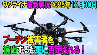 【ウクライナ戦況】25年12月30日。