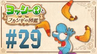 ブーメランみたいな生物！？投げまくれー！『ヨッシーとフカシギの図鑑』を実況プレイ！ #29