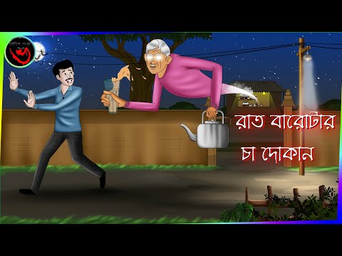 Rat Baroter Cha Dokan_Bhuter golpo_Bangla Cartoon