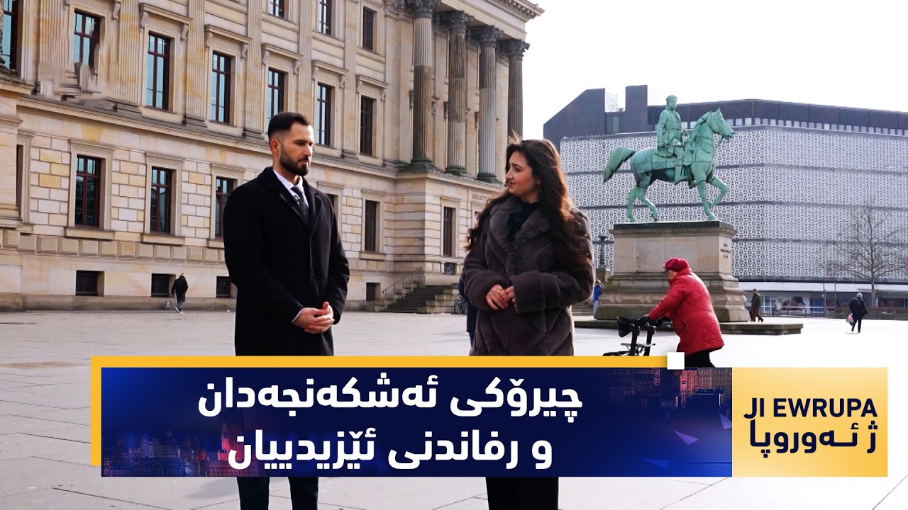 ڤیدیۆ | بەرنامەی ( ژ ئەوروپا).. بە پڕۆژەیەكی (VR) چیرۆكی ئەشكەنجەدان و رفاندنی ئێزیدییان نمایش دەكرێت
