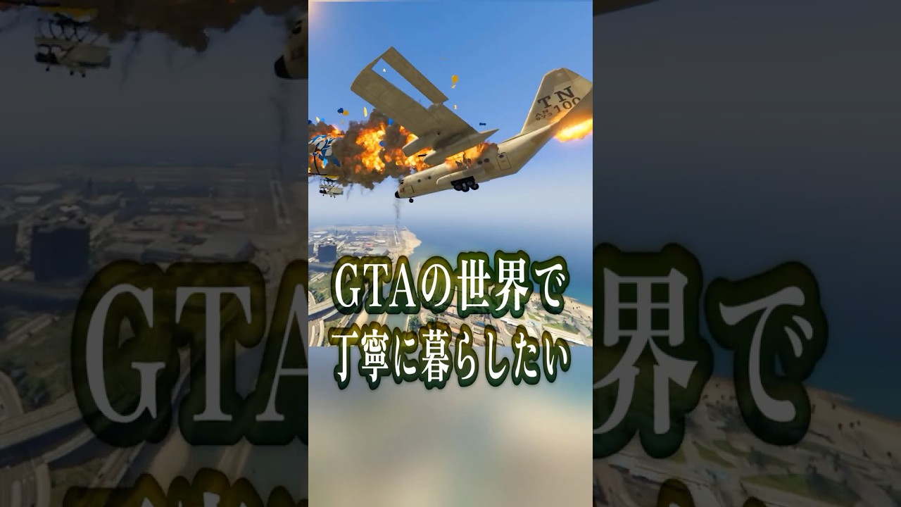 GTAで『丁寧な暮らし』やってみた