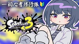 #小清水透生誕24時【 スプラトゥーン3 】ランクいってみる‥？🔰ガチ初心者の修行旅。【小清水 透 / にじさんじ】