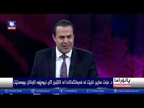 بەڤیدیۆ.. گرفت و چارەسەرە داراییەکان لە بەردەم یەکێتیدا
